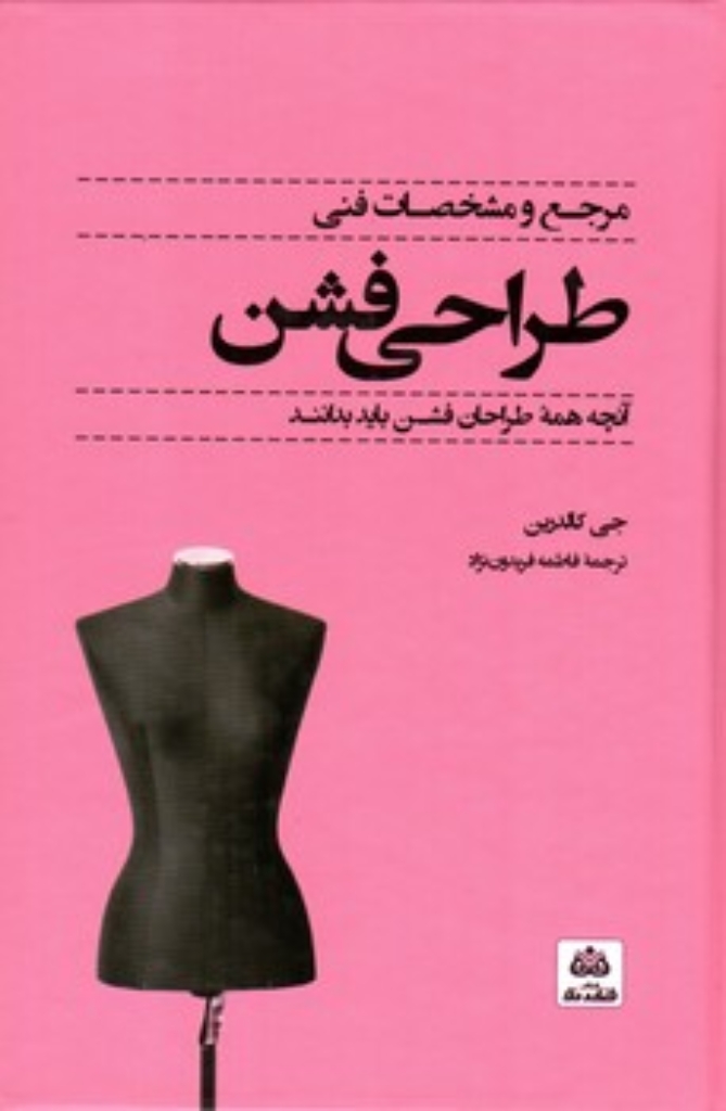 تصویر  مرجع و مشخصات فنی طراحی فشن (رقعی-گالینگور)